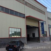 泉州市昌勁汽車配件 專注汽車配件研發(fā)，驅(qū)動行業(yè)創(chuàng)新